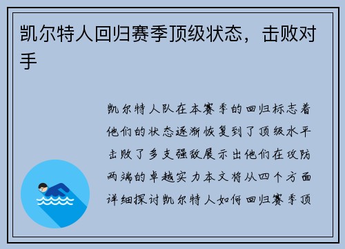 凯尔特人回归赛季顶级状态，击败对手