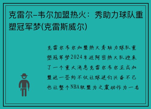 克雷尔-韦尔加盟热火：秀助力球队重塑冠军梦(克雷斯威尔)