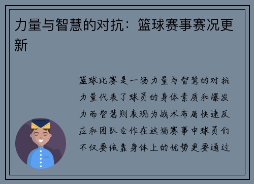 力量与智慧的对抗：篮球赛事赛况更新
