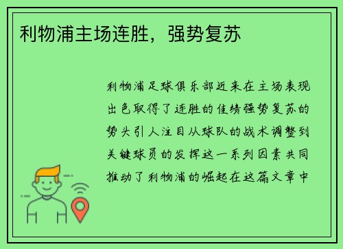 利物浦主场连胜，强势复苏