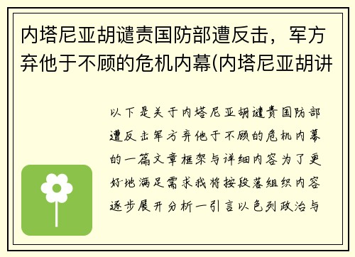 内塔尼亚胡谴责国防部遭反击，军方弃他于不顾的危机内幕(内塔尼亚胡讲话视频)