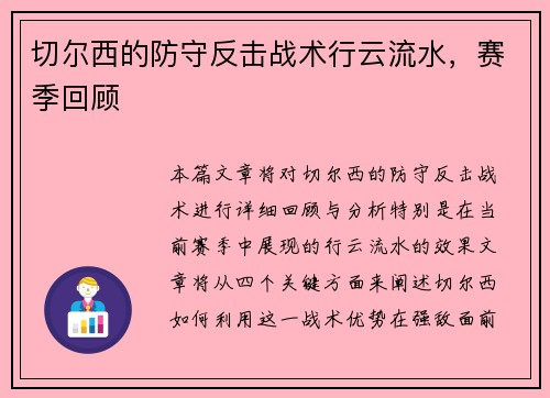 切尔西的防守反击战术行云流水，赛季回顾