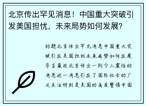 北京传出罕见消息！中国重大突破引发美国担忧，未来局势如何发展？