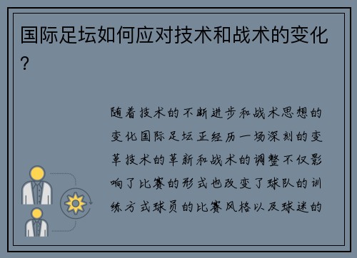 国际足坛如何应对技术和战术的变化？