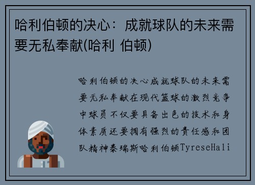 哈利伯顿的决心：成就球队的未来需要无私奉献(哈利 伯顿)