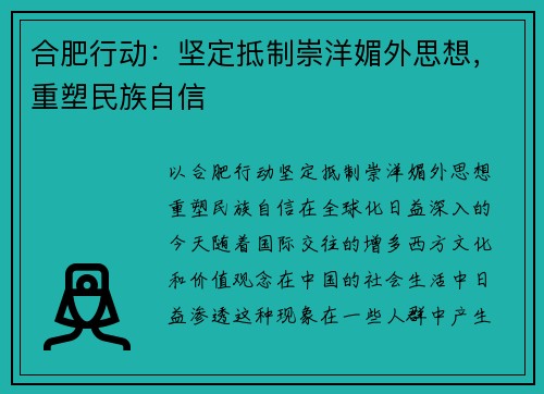 合肥行动：坚定抵制崇洋媚外思想，重塑民族自信