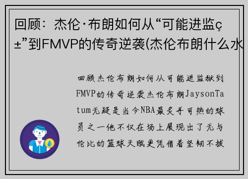 回顾：杰伦·布朗如何从“可能进监狱”到FMVP的传奇逆袭(杰伦布朗什么水平)
