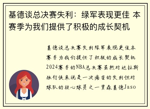基德谈总决赛失利：绿军表现更佳 本赛季为我们提供了积极的成长契机