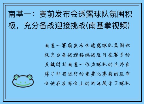 南基一：赛前发布会透露球队氛围积极，充分备战迎接挑战(南基拳视频)