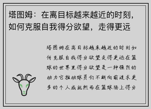 塔图姆：在离目标越来越近的时刻，如何克服自我得分欲望，走得更远