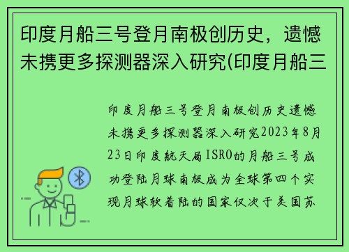 印度月船三号登月南极创历史，遗憾未携更多探测器深入研究(印度月船三号的最新消息)