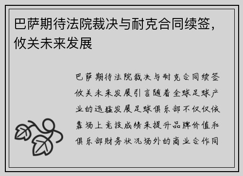 巴萨期待法院裁决与耐克合同续签，攸关未来发展