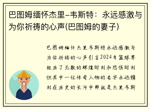 巴图姆缅怀杰里-韦斯特：永远感激与为你祈祷的心声(巴图姆的妻子)