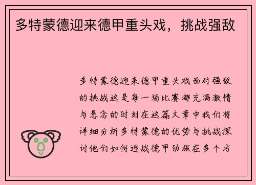 多特蒙德迎来德甲重头戏，挑战强敌
