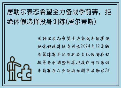 居勒尔表态希望全力备战季前赛，拒绝休假选择投身训练(居尔蒂斯)