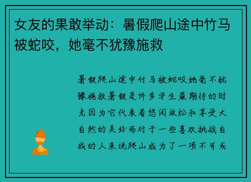 女友的果敢举动：暑假爬山途中竹马被蛇咬，她毫不犹豫施救