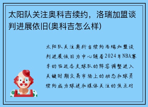 太阳队关注奥科吉续约，洛瑞加盟谈判进展依旧(奥科吉怎么样)