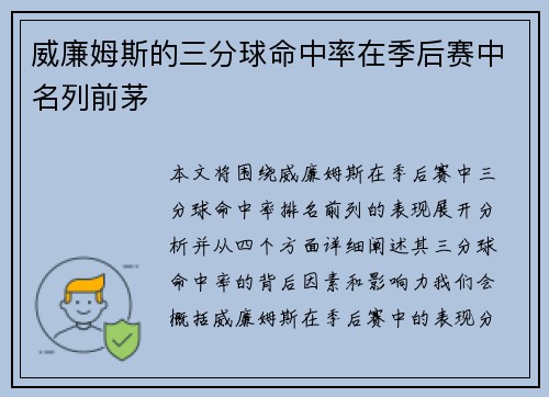 威廉姆斯的三分球命中率在季后赛中名列前茅