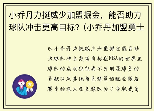 小乔丹力挺威少加盟掘金，能否助力球队冲击更高目标？(小乔丹加盟勇士)