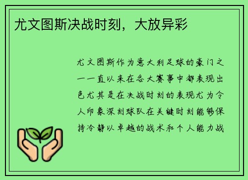 尤文图斯决战时刻，大放异彩