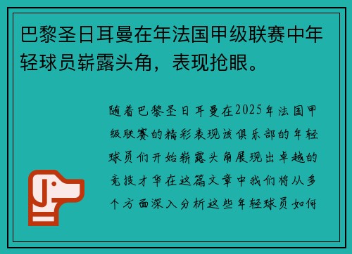 巴黎圣日耳曼在年法国甲级联赛中年轻球员崭露头角，表现抢眼。