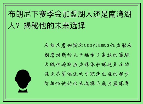 布朗尼下赛季会加盟湖人还是南湾湖人？揭秘他的未来选择