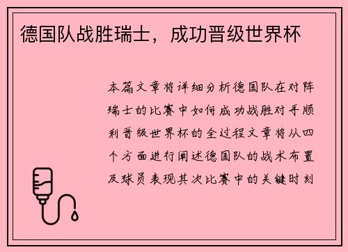 德国队战胜瑞士，成功晋级世界杯