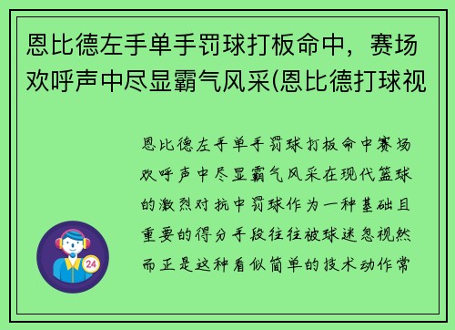 恩比德左手单手罚球打板命中，赛场欢呼声中尽显霸气风采(恩比德打球视频)