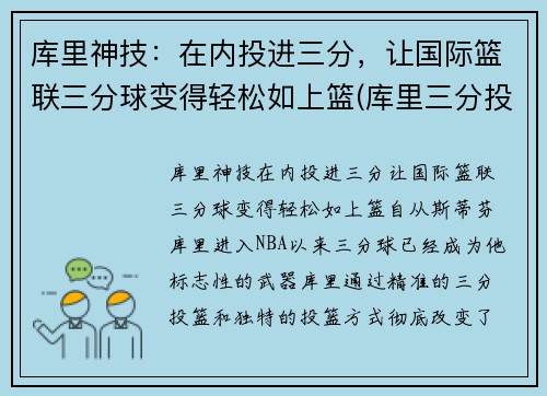 库里神技：在内投进三分，让国际篮联三分球变得轻松如上篮(库里三分投篮技巧视频)