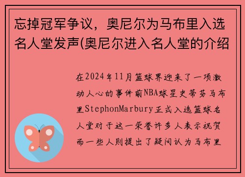 忘掉冠军争议，奥尼尔为马布里入选名人堂发声(奥尼尔进入名人堂的介绍人)