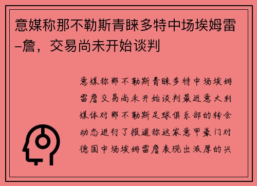 意媒称那不勒斯青睐多特中场埃姆雷-詹，交易尚未开始谈判