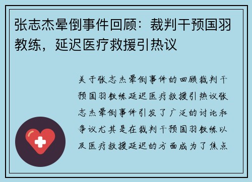 张志杰晕倒事件回顾：裁判干预国羽教练，延迟医疗救援引热议