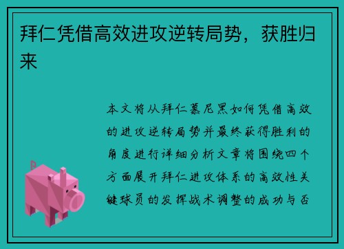 拜仁凭借高效进攻逆转局势，获胜归来