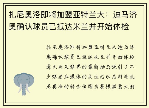 扎尼奥洛即将加盟亚特兰大：迪马济奥确认球员已抵达米兰并开始体检