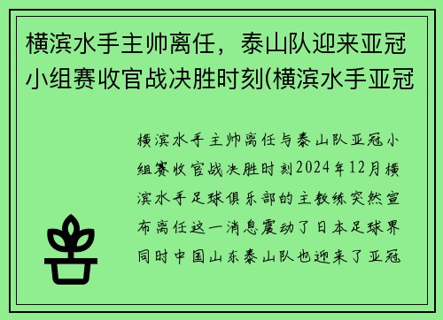横滨水手主帅离任，泰山队迎来亚冠小组赛收官战决胜时刻(横滨水手亚冠战绩)