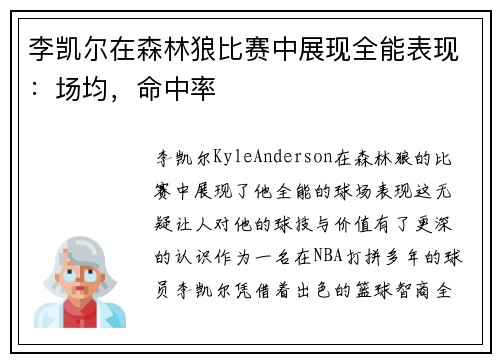 李凯尔在森林狼比赛中展现全能表现：场均，命中率