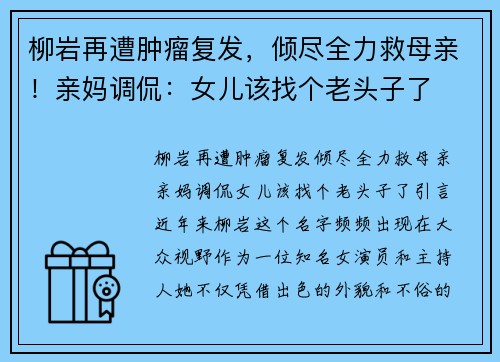 柳岩再遭肿瘤复发，倾尽全力救母亲！亲妈调侃：女儿该找个老头子了