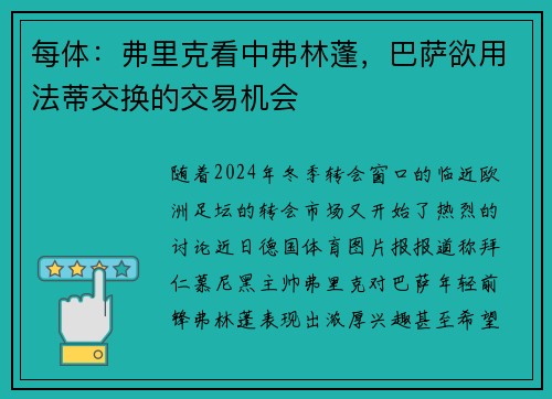 每体：弗里克看中弗林蓬，巴萨欲用法蒂交换的交易机会