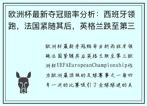 欧洲杯最新夺冠赔率分析：西班牙领跑，法国紧随其后，英格兰跌至第三
