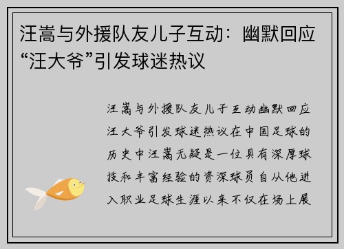 汪嵩与外援队友儿子互动：幽默回应“汪大爷”引发球迷热议
