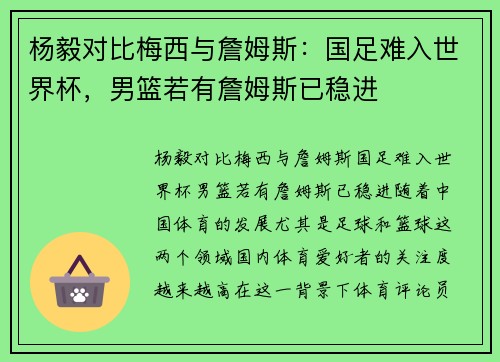杨毅对比梅西与詹姆斯：国足难入世界杯，男篮若有詹姆斯已稳进