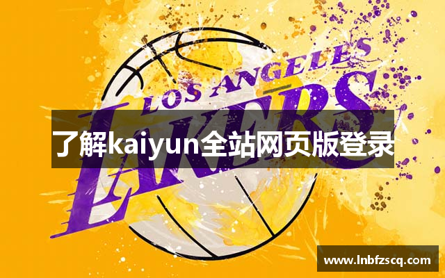 了解kaiyun全站网页版登录